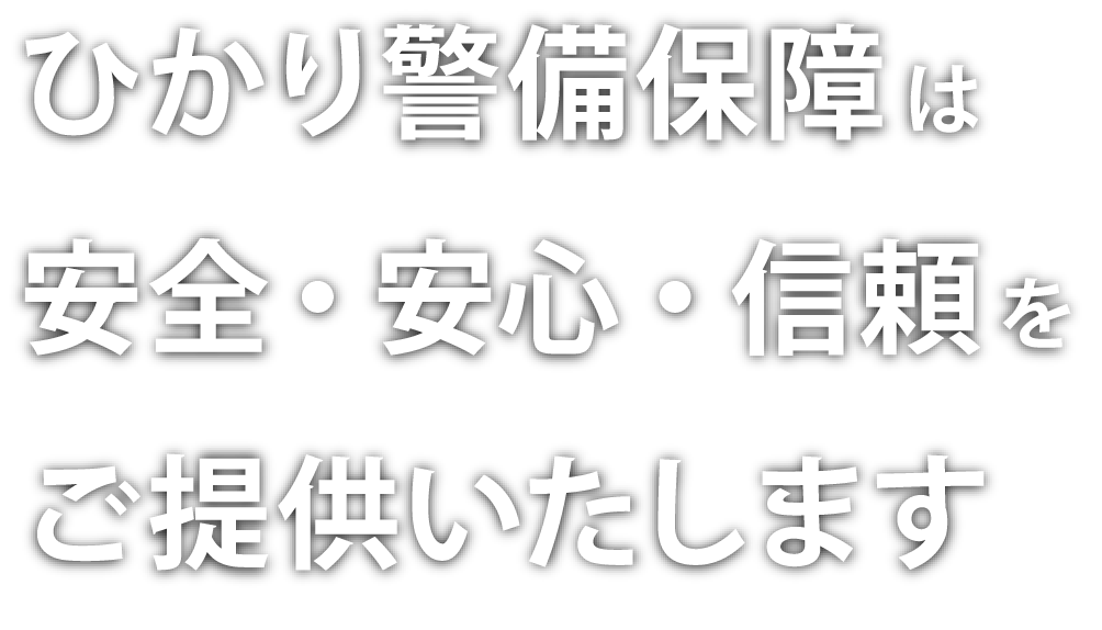 ひかり警備保障は、安全・安心・信頼をご提供いたします